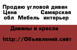 Продаю угловой диван › Цена ­ 10 000 - Самарская обл. Мебель, интерьер » Диваны и кресла   